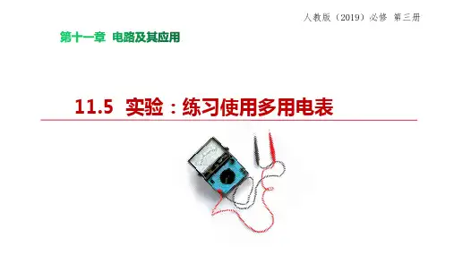 物理人教版(2019)必修第三册11.5实验：练习使用多用电表(共26张ppt)
