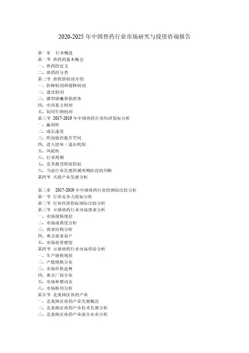 2020-2025年中国兽药行业市场研究与投资咨询报告