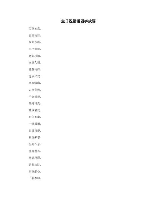 生日祝福语四字成语