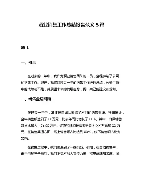 酒业销售工作总结报告范文5篇