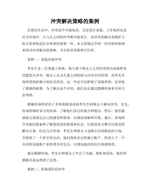 冲突解决策略的案例