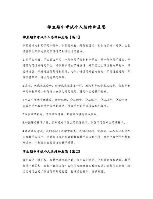 学生期中考试个人总结和反思