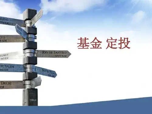 基金定投
