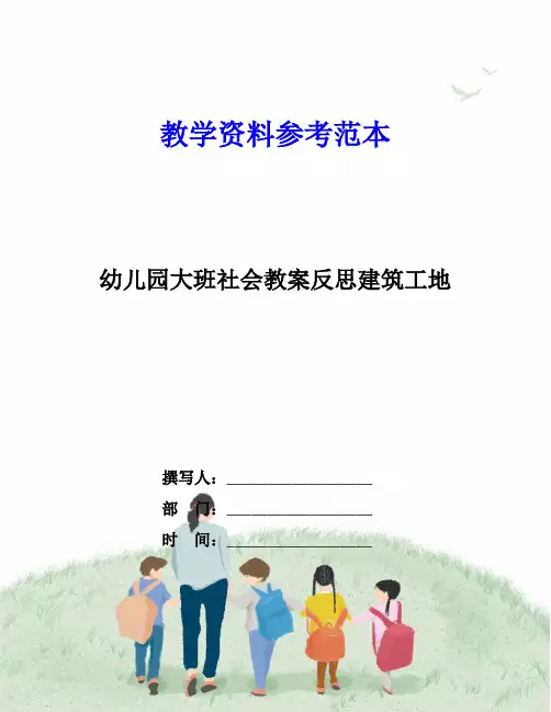 幼儿园大班社会教案反思建筑工地