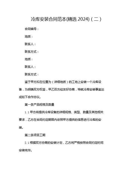 冷库安装合同范本(精选2024)