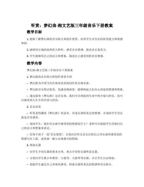 (听赏)梦幻曲-湘文艺版三年级音乐下册教案