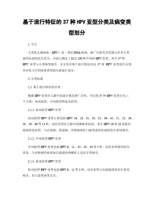 基于流行特征的37种HPV亚型分类及病变类型划分