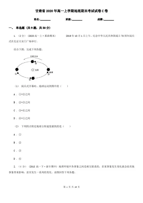 甘肃省2020年高一上学期地理期末考试试卷C卷(新版)