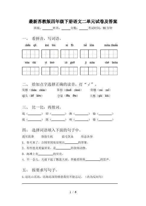 最新苏教版四年级下册语文二单元试卷及答案