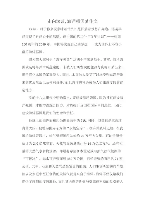走向深蓝,海洋强国梦作文