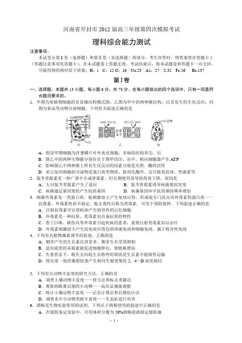 河南省开封市2012 届高三年级第四次模拟考试