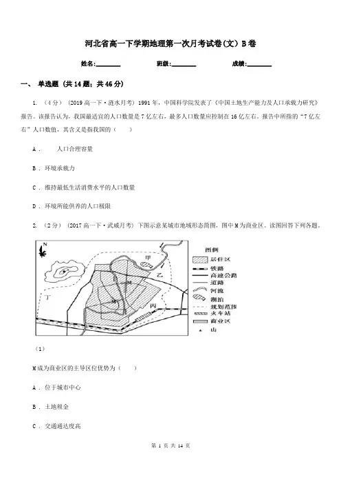 河北省高一下学期地理第一次月考试卷(文)B卷