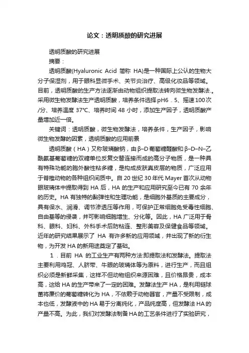 论文：透明质酸的研究进展