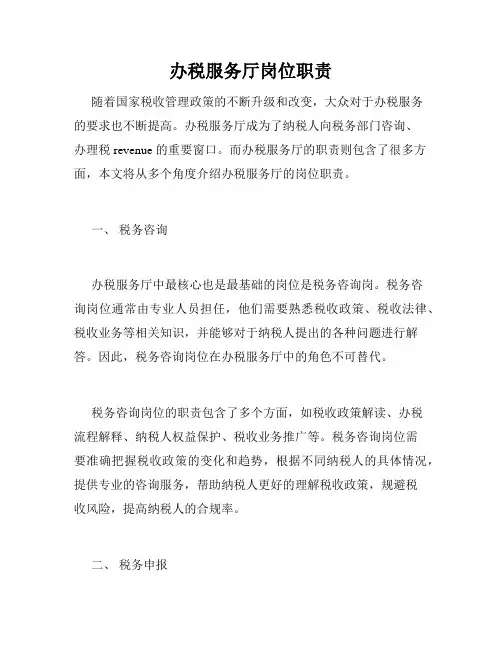 办税服务厅岗位职责