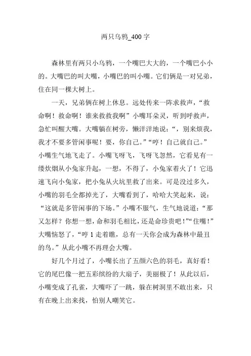 两只乌鸦_400字