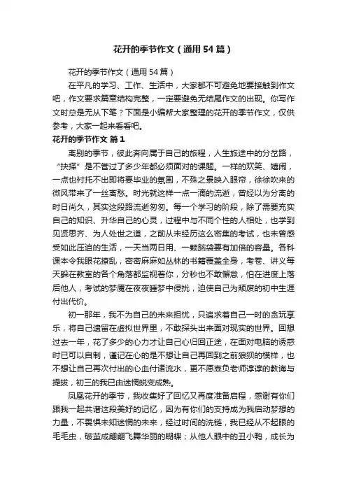 花开的季节作文（通用54篇）