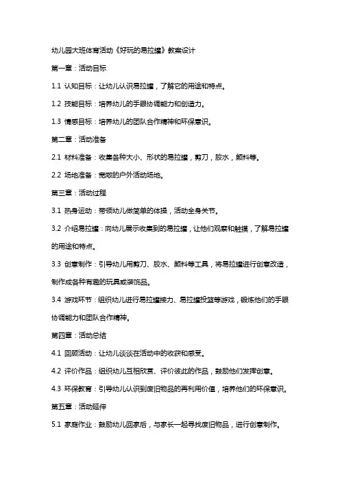 幼儿园大班体育活动《好玩的易拉罐》教案设计