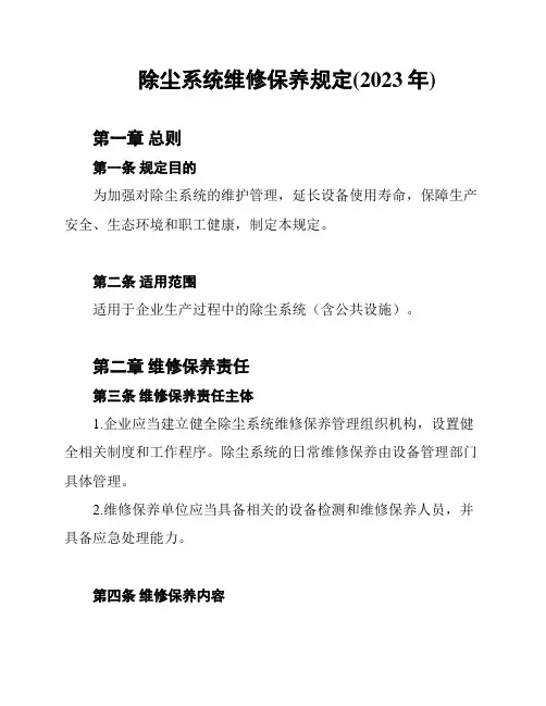 除尘系统维修保养规定(2023年)