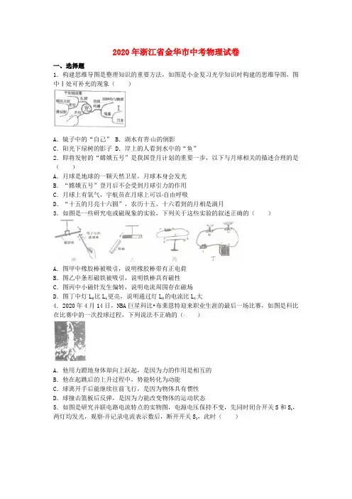 【2020年中考超凡押题】浙江省金华市2020年中考科学(物理部分)真题试题(含解析)