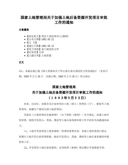 国家土地管理局关于加强土地后备资源开发项目审批工作的通知