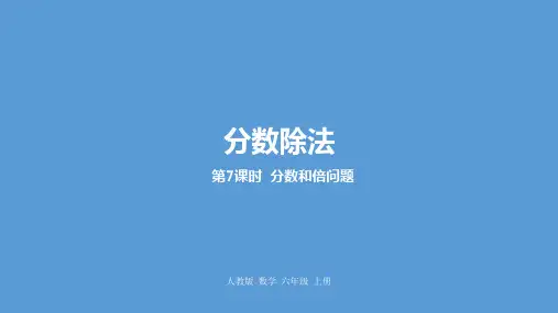 六年级上册数学3分数除法课时7人教新课标ppt(荐)(21张)标准课件