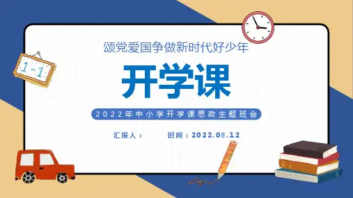 小学开学第一课PPT争做新时代好少年思政主题班会课件