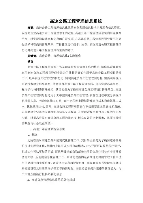高速公路工程管理信息系统