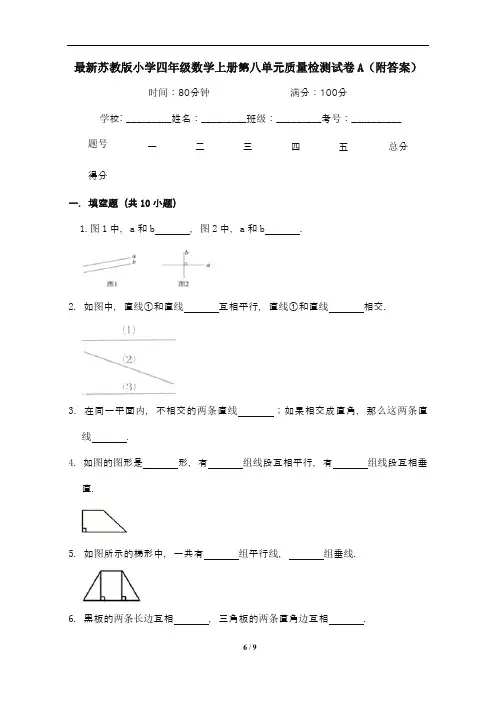 最新苏教版小学四年级数学上册第八单元质量检测试卷A(附答案)