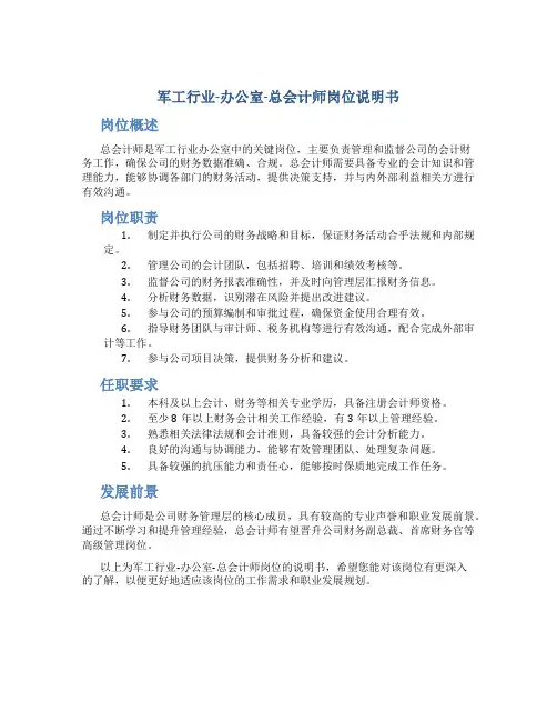军工行业-办公室-总会计师岗位说明书