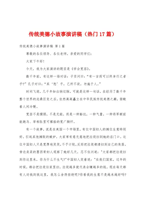 传统美德小故事演讲稿(热门17篇)