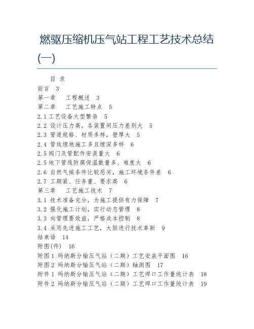 自动化毕业论文燃驱压缩机压气站工程工艺技术总结一
