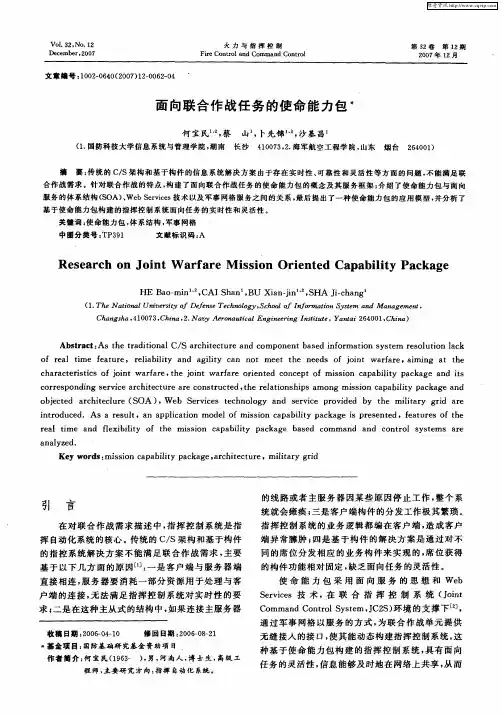 面向联合作战任务的使命能力包