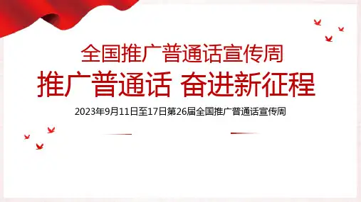 推广普通话宣传周 课件(共18张PPT)