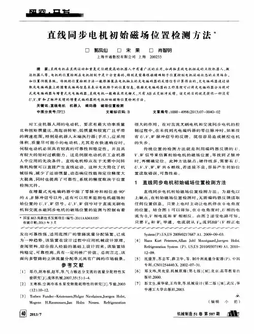 直线同步电机初始磁场位置检测方法
