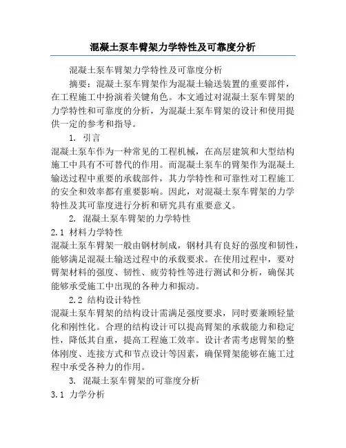 混凝土泵车臂架力学特性及可靠度分析