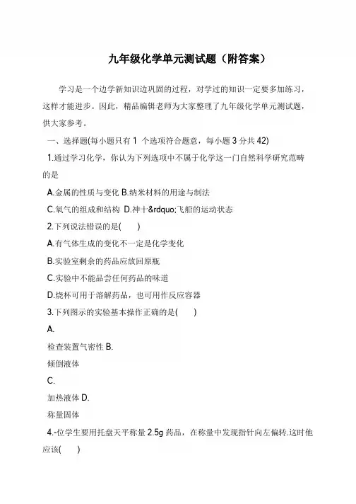 九年级化学单元测试题(附答案)