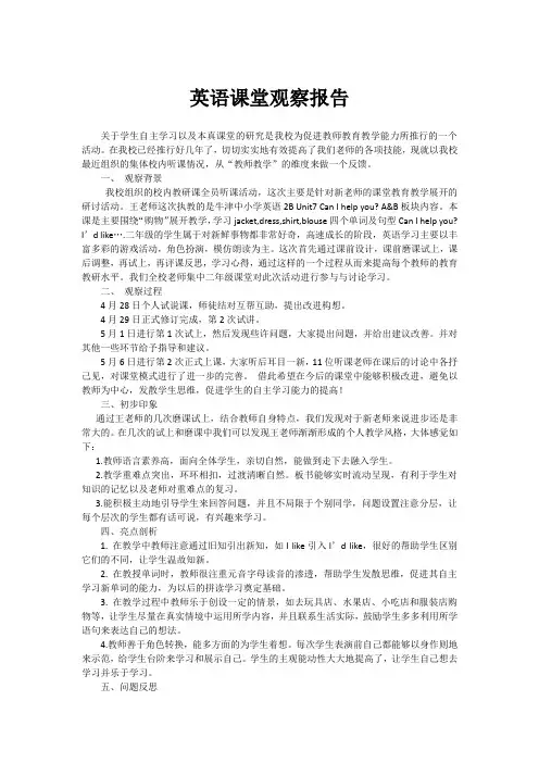 英语课堂观察报告