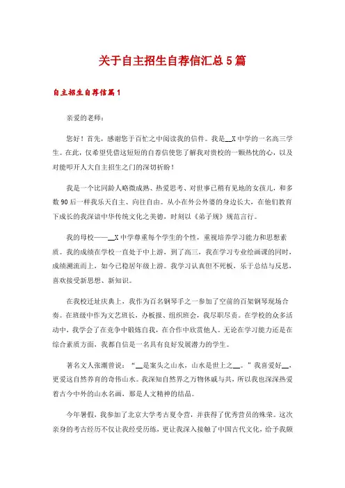 关于自主招生自荐信汇总5篇