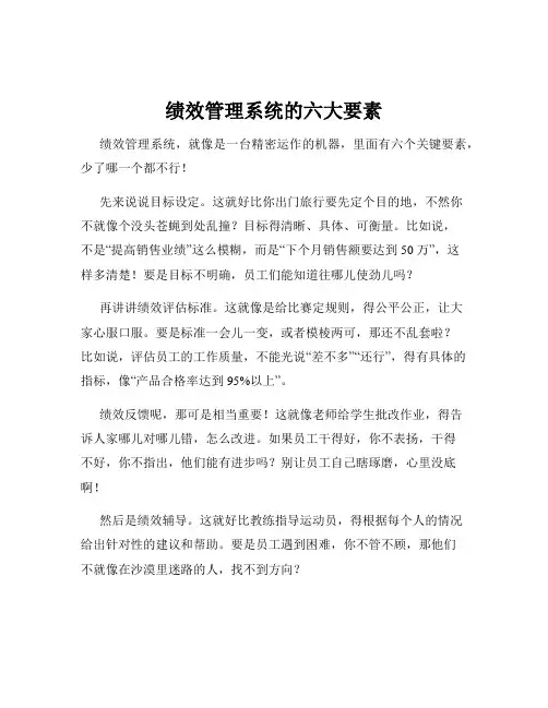 绩效管理系统的六大要素
