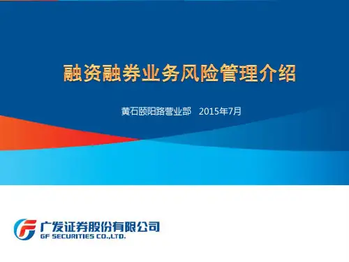 融资融券业务风险管理介绍