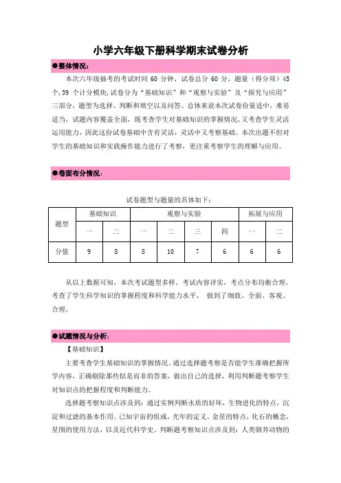 小学六年级下册科学期末试卷分析