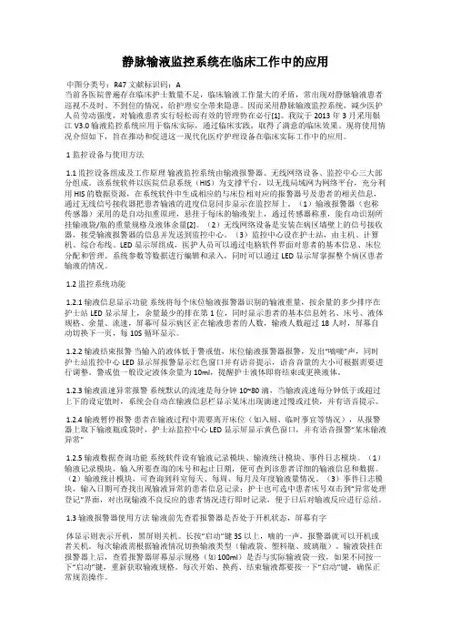 静脉输液监控系统在临床工作中的应用