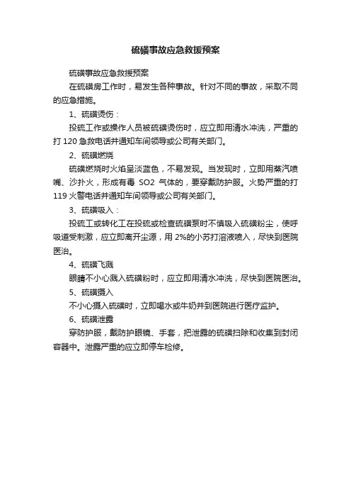 硫磺事故应急救援预案