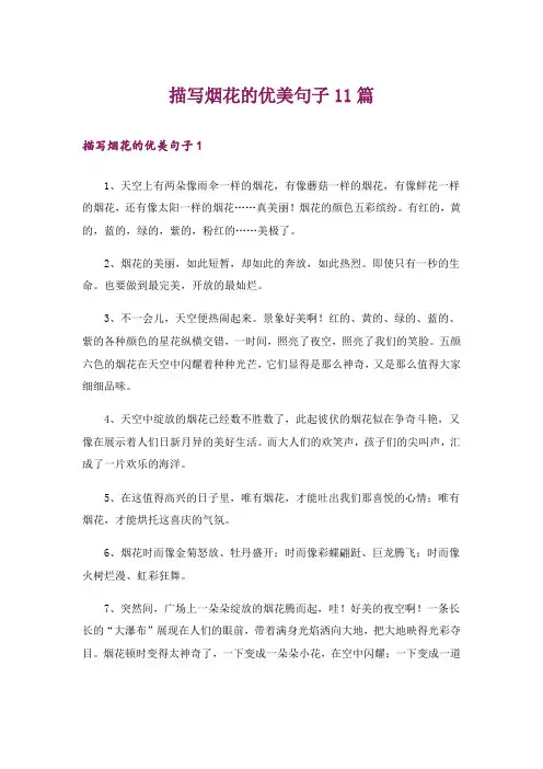 描写烟花的优美句子11篇