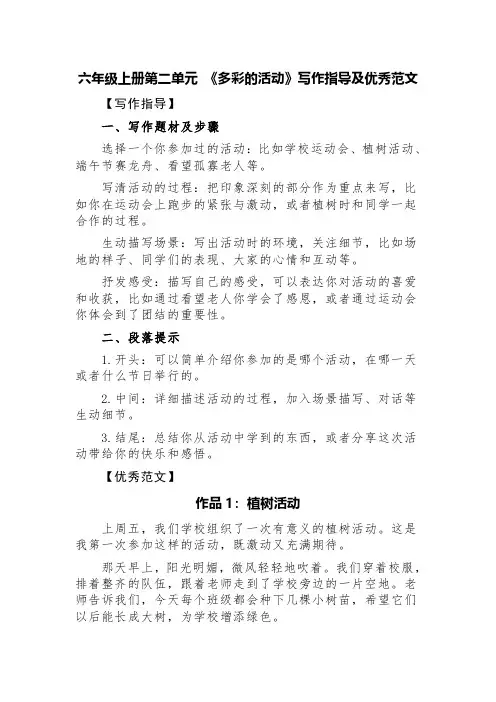 六年级上册第二单元 《多彩的活动》写作指导及优秀范文(精选三篇)