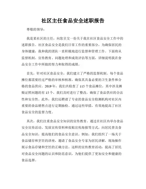 社区主任食品安全述职报告