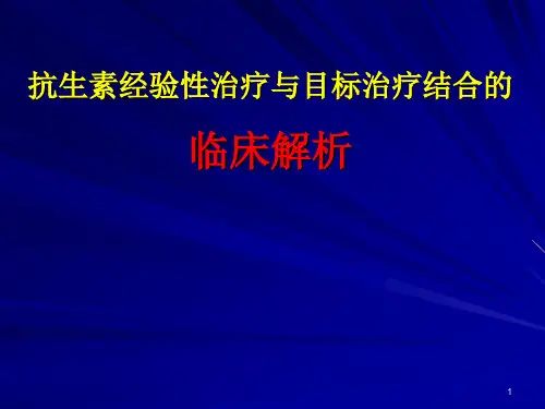 抗生素经验性治疗与目标治疗结合的临床解析 何礼贤