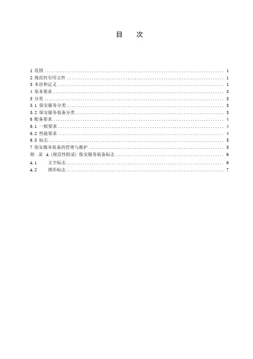 保安服务装备配备规范-最新国标