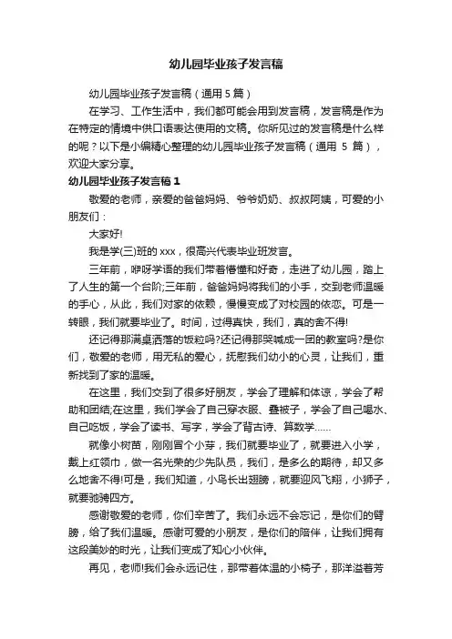 幼儿园毕业孩子发言稿（通用5篇）
