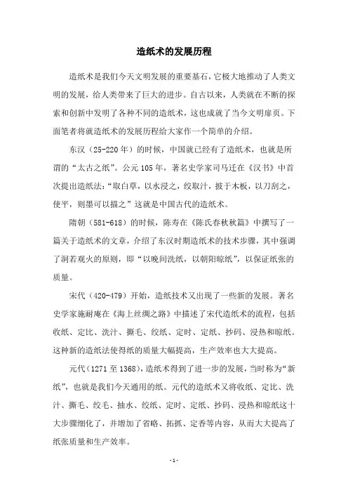 造纸术的发展历程